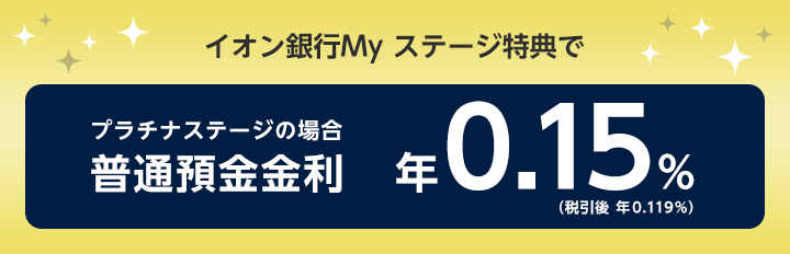 イオン銀行Myステージ特典普通預金金利年0.15%