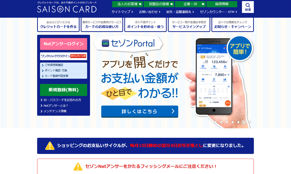 セゾンカード公式ホームページ