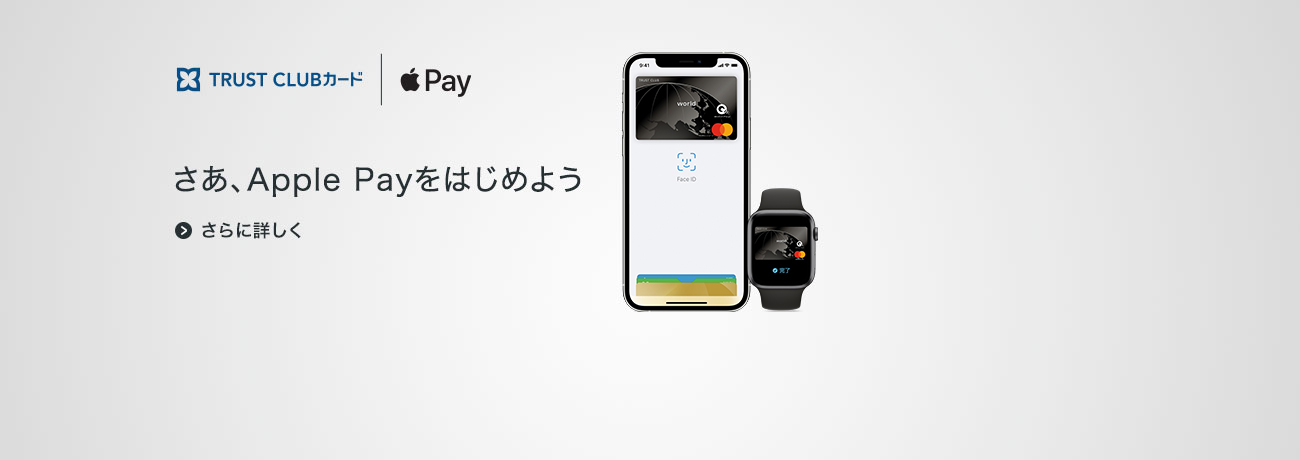 TRUST CLUBカードで Apple Payをはじめよう