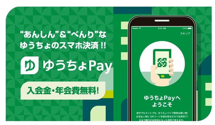 ゆうちょPayの特徴