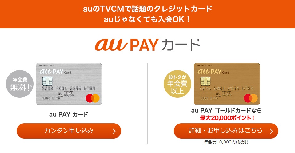 auPAYカード