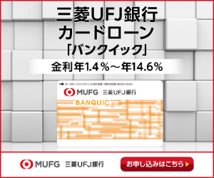 三菱UFJ銀行カードローン・バンクイックキャプチャ